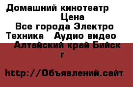Домашний кинотеатр Samsung HD-DS100 › Цена ­ 1 499 - Все города Электро-Техника » Аудио-видео   . Алтайский край,Бийск г.